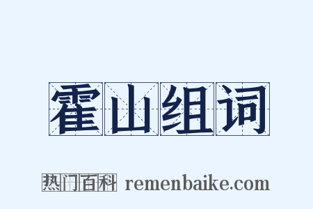 霍山组词是什么意思的图片